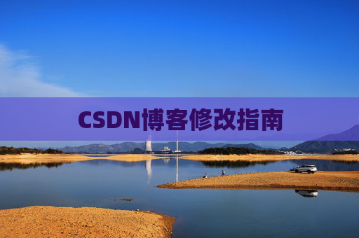 CSDN博客修改指南